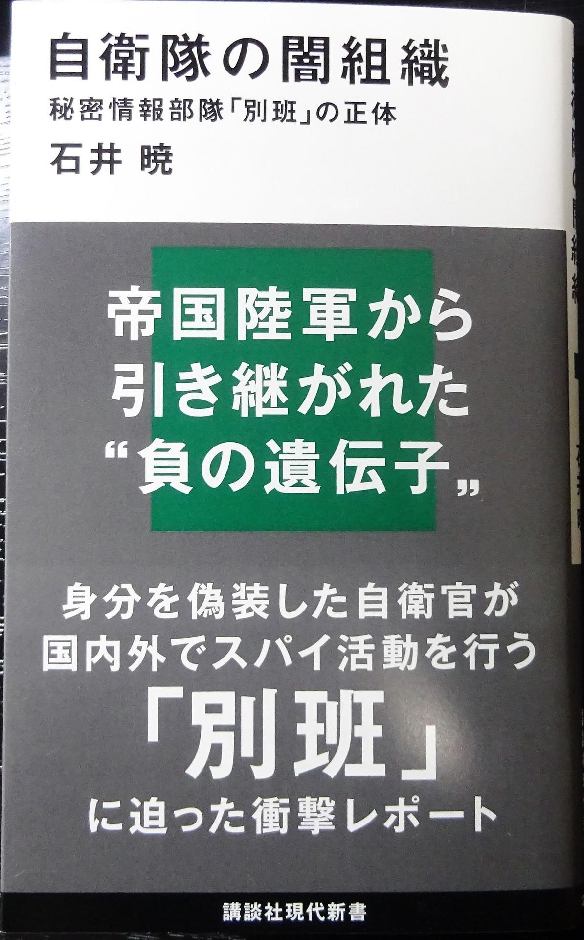 石井暁さんの「自衛隊の闇組織」を読む: 小松実のひとりごと