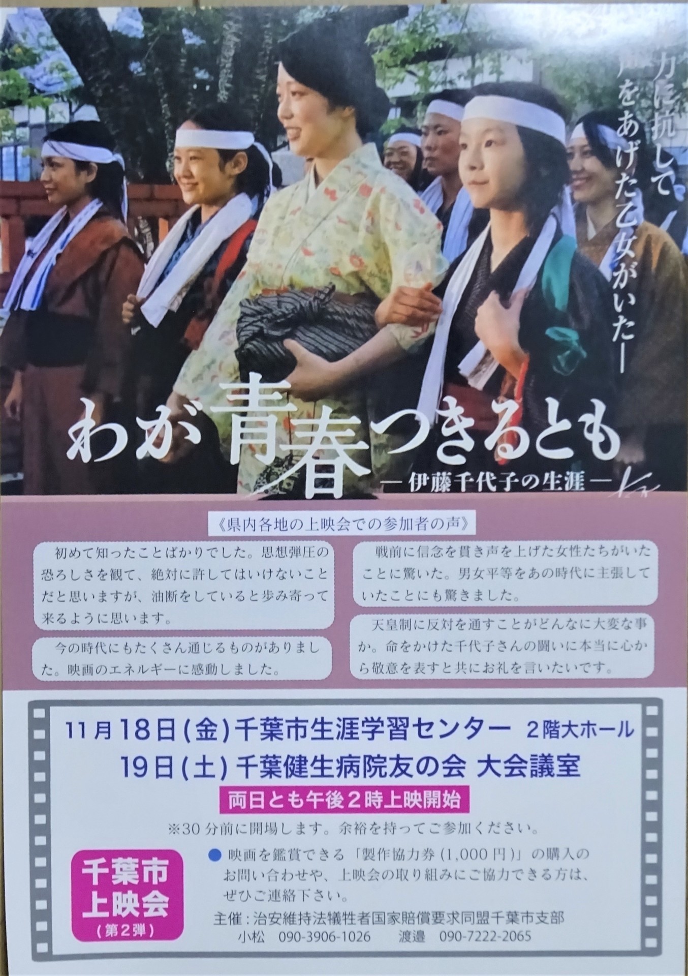 映画「わが青春つきるとも 伊藤千代子の生涯」の第二次上映会 小松実のひとりごと 2890